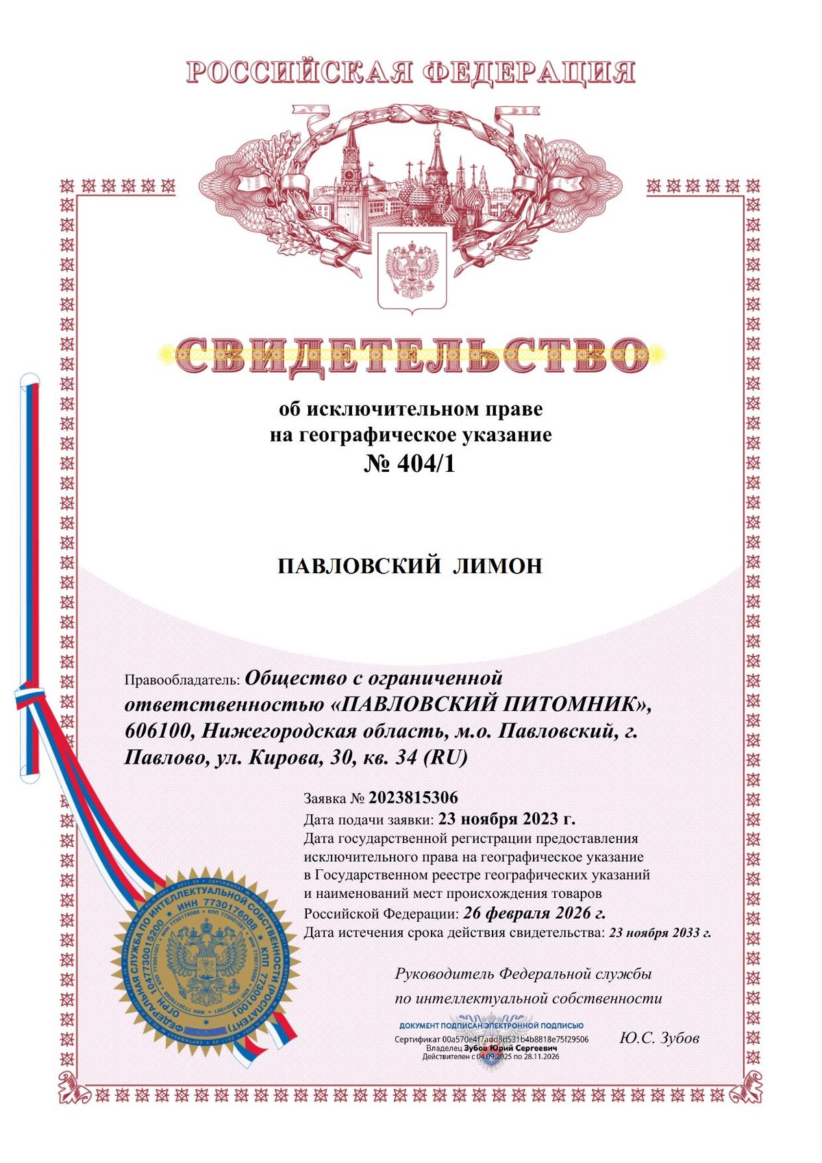 Свидетельство на географическое указание № 404/1 «Павловский лимон»